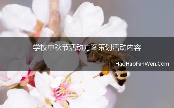 学校中秋节活动设计方案