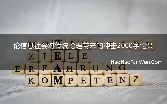 论信息社会对传统伦理带来的冲击2000字论文 浅谈电子信息网络对社会伦理道德的冲击