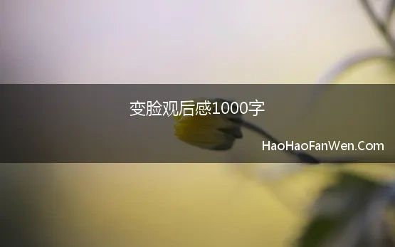 变脸观后感1000字