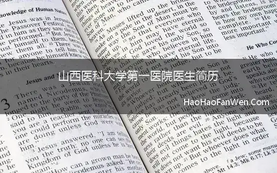 山西医科大学第一医院医生简历 赵和平医生简介 赵和平医生的擅长