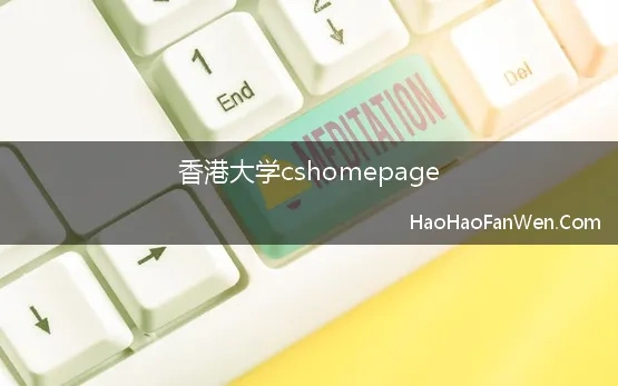 香港大学cshomepage