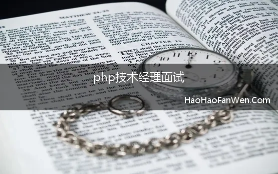 php技术经理面试 php技术经理工作内容