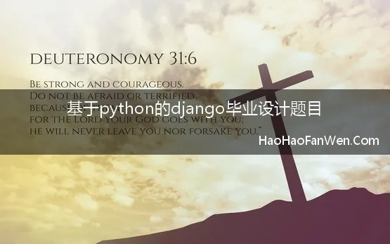 基于python的django毕业设计题目