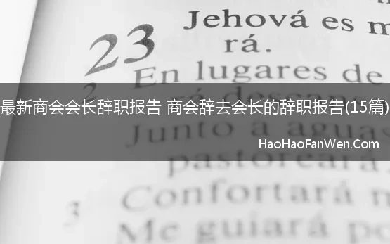 最新商会会长辞职报告 商会辞去会长的辞职报告(15篇)