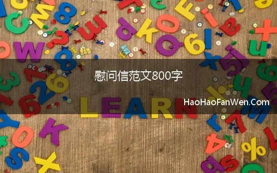 慰问信范文800字