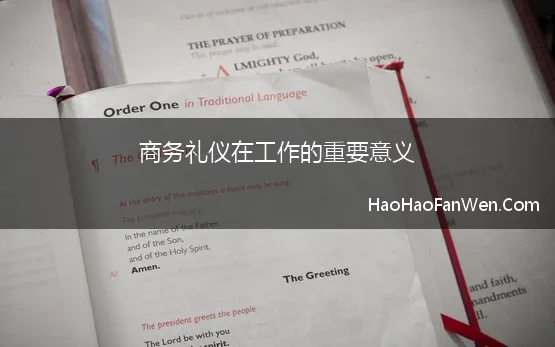 商务礼仪在工作的重要意义 礼仪在商务活动中的重要性和必要性