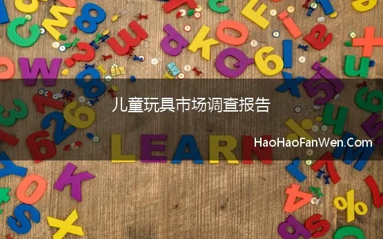 儿童玩具市场调查报告 2021 2027年中国儿童玩具行业全景调研及前景趋势报告