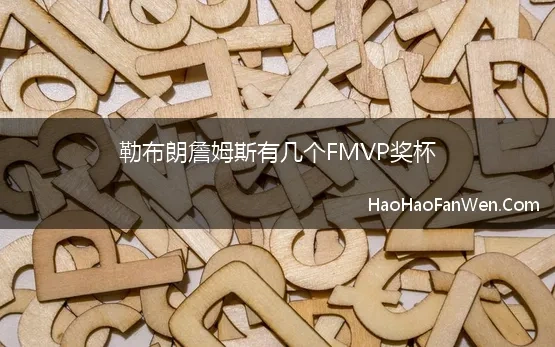 勒布朗詹姆斯有几个FMVP奖杯