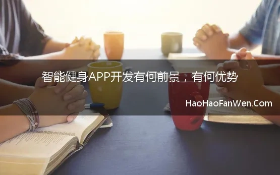 智能健身APP开发有何前景，有何优势