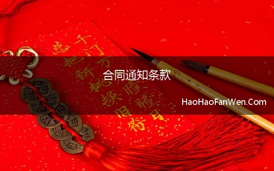 合同通知条款(合同审查系列：合同十五个条款之“通知送达”篇)