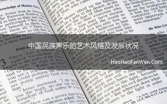 声乐论文1000字