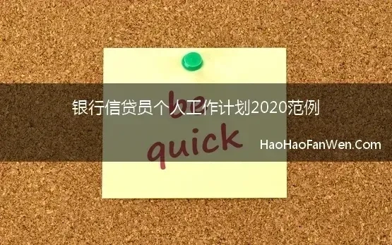 银行信贷员个人工作计划2020范例