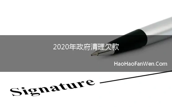 2020年政府清理欠款(前10个月全国共清理拖欠民营企业