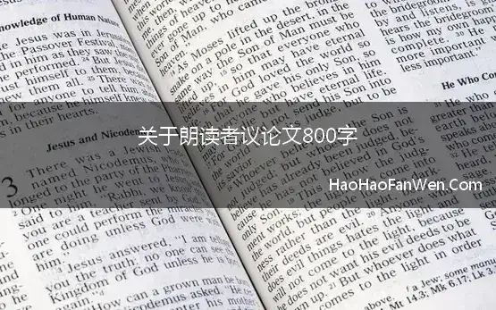 关于朗读者议论文800字