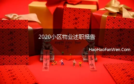 2020小区物业述职报告