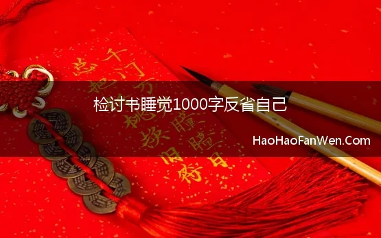 检讨书睡觉1000字反省自己