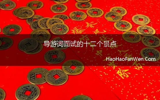 导游词面试的十二个景点(导游证面试一次过