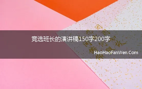 竞选班长发言稿150字