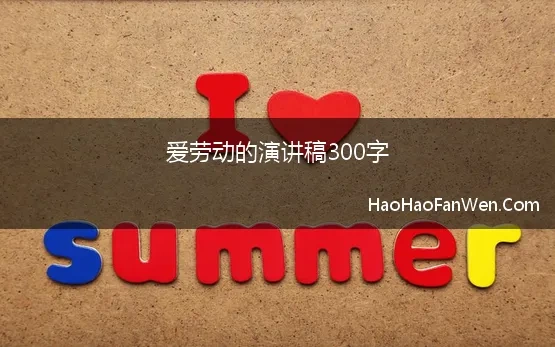 爱劳动的演讲稿300字 最新劳动主题演讲稿300字