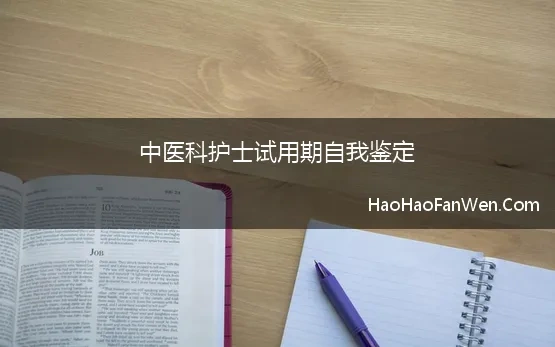 中医科护士试用期自我鉴定 中医科护士实习自我鉴定