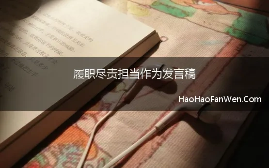 履职尽责担当作为发言稿