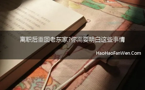 离职后重回老东家?你需要明白这些事情(离职后回老东家，你需要明白)