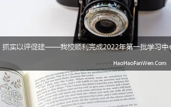 聚焦创优提质，抓实以评促建——我校顺利完成2022年第一