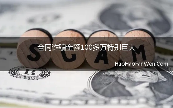 合同诈骗金额100多万特别巨大