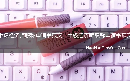 中级经济师职称申请书范文