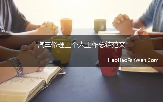 汽车修理工个人工作总结范文