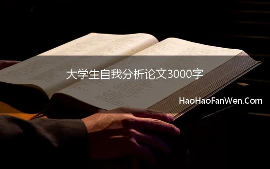 大学生自我分析论文3000字