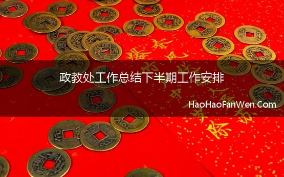 政教处常规管理工作一周总结