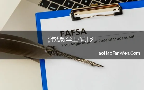 游戏教学工作计划