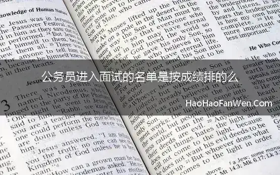 公务员进入面试的名单是按成绩排的么