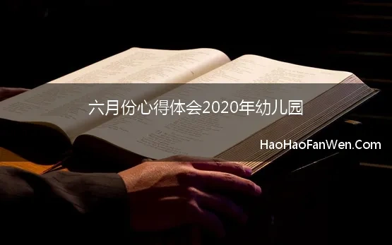 六月份心得体会2020年幼儿园 2020年安全生产月心得体