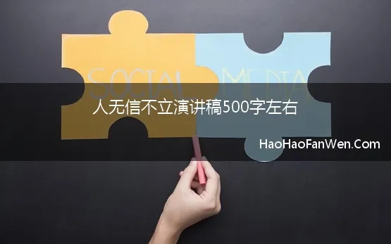 人无信不立演讲稿500字左右