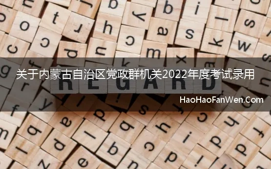 关于内蒙古自治区党政群机关2022年度考试录用