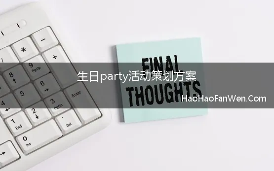 生日party活动策划方案