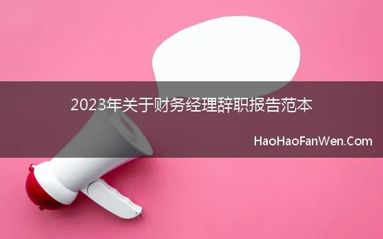 2023年关于财务经理辞职报告范本