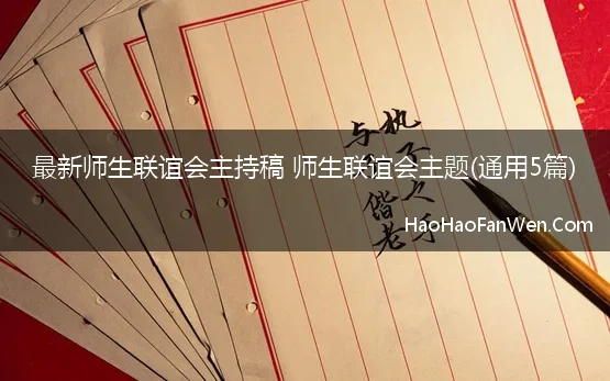 师生联谊会主持稿