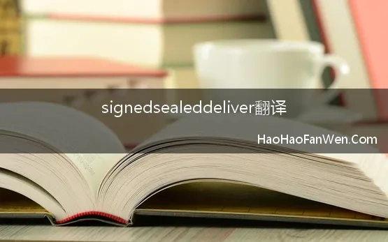 signedsealeddeliver翻译