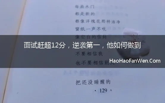 面试赶超12分，逆袭第一，他如何做到