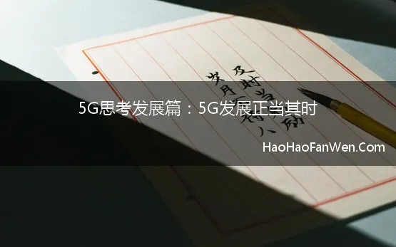 5g认识心得体会