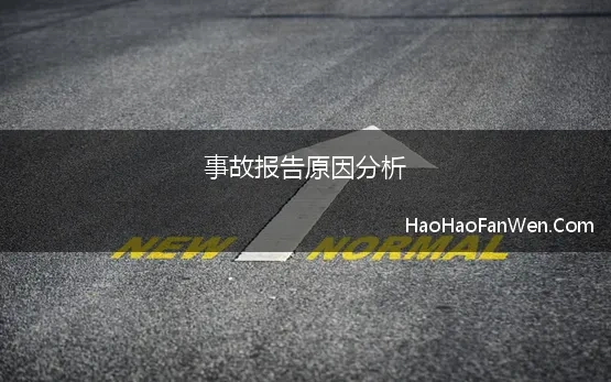 事故报告原因分析 事故直接原因、间接原因的分析方法