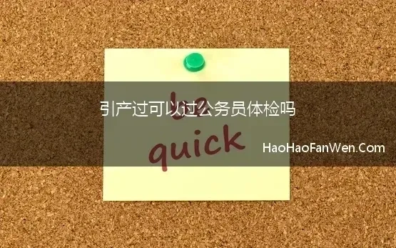 引产过可以过公务员体检吗(亲身经历，给大家最详细的公务员体检过程)