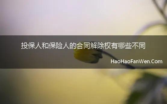 保险合同的法定解除权