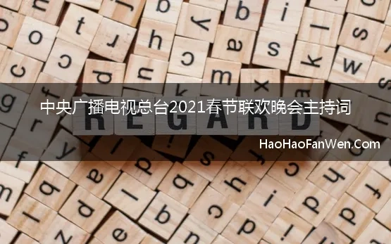 中央广播电视总台2021春节联欢晚会主持词