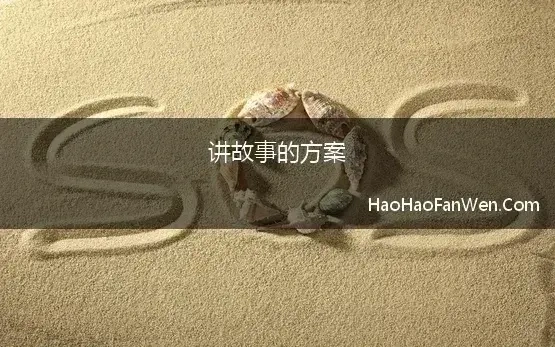 讲故事的方案