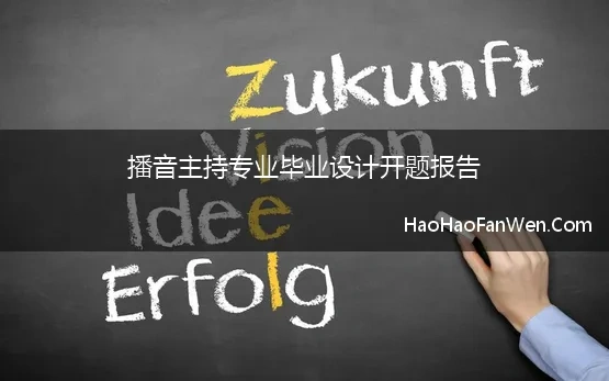 播音主持专业毕业设计开题报告