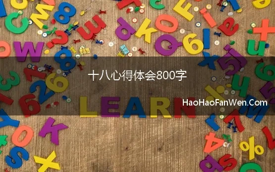 十八心得体会800字